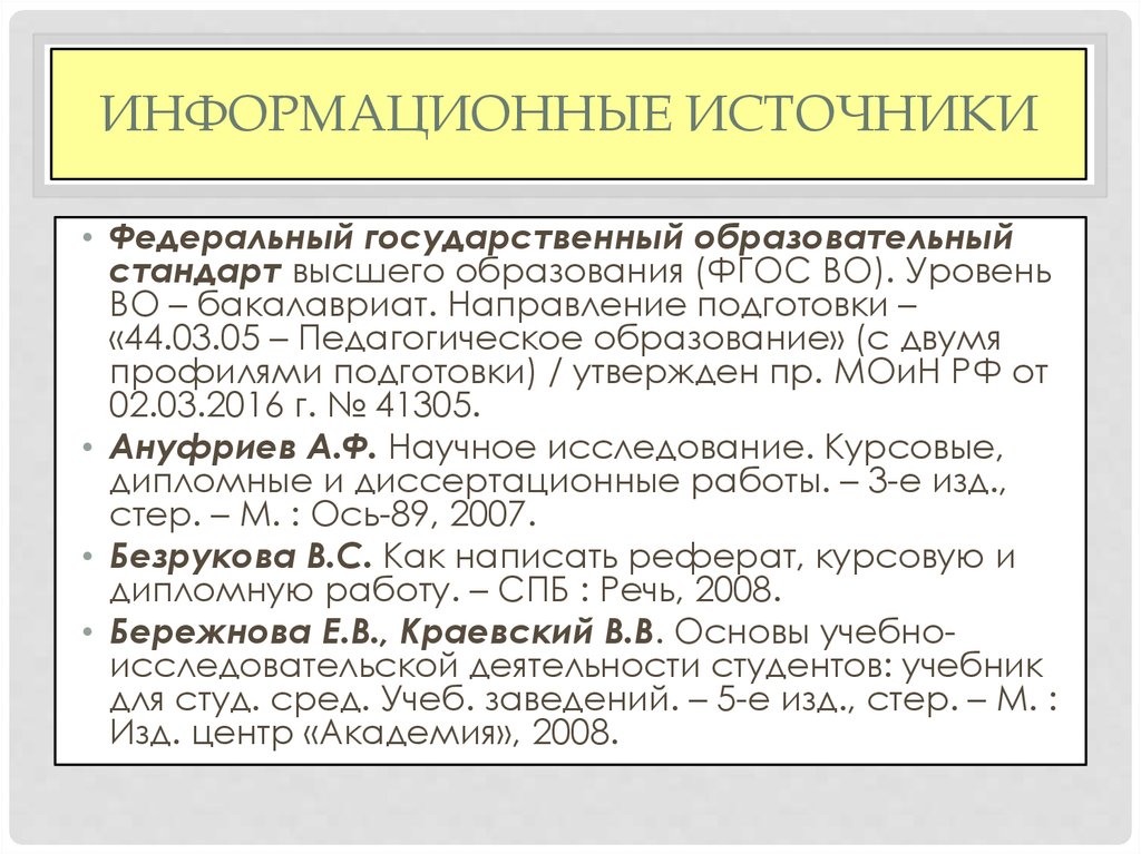 Гос стандарты. Источники федерального уровня. Список источников ФГОС. Федеральные источники образования. ФГОС 440305 педагогическое образование с двумя профилями.