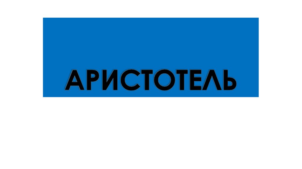 учение аристотеля о добродетелях. этика добродетели аристотеля. правило золотой середины аристотеля. добродетели аристотеля таблица. золотая середина аристотеля.