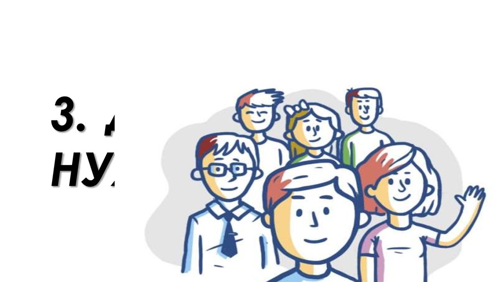 3. ДЛЯ ЧЕГО НУЖНЫ ДРУЗЬЯ?