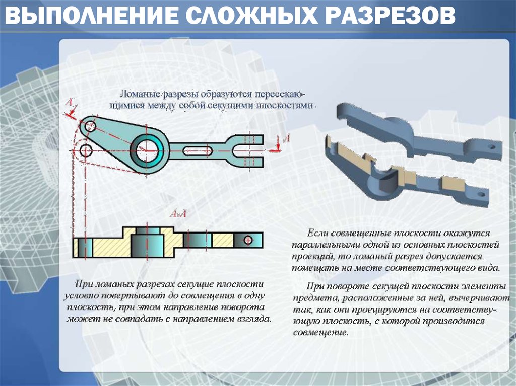 Разрез между. ЕСКД 2.305.68. Выполнение сложных разрезов. Сложные разрезы ГОСТ. Сложный разрез получается при сечении предмета.