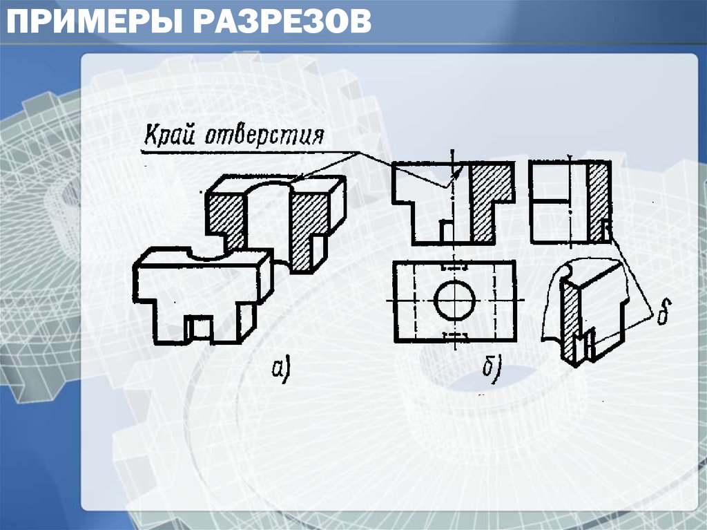 Сложный разрез на чертеже