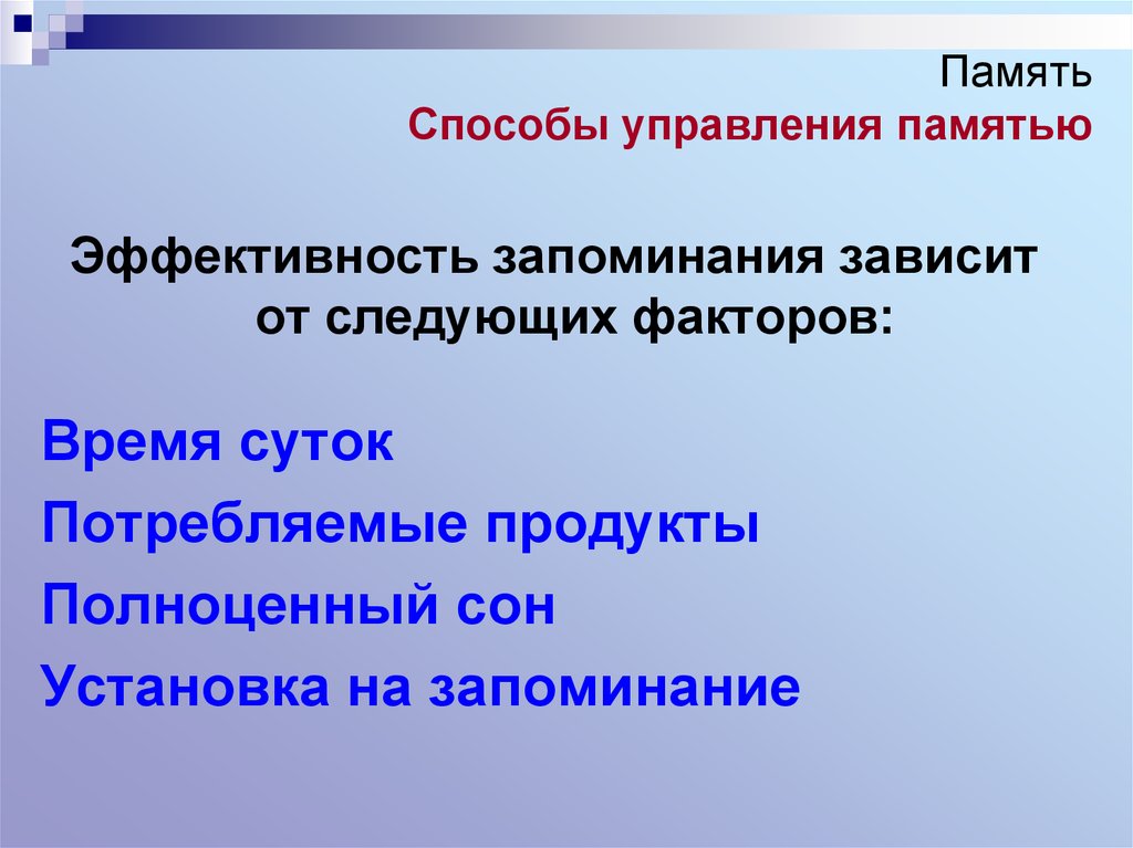 Эффективность запоминания. Способы управления памятью. Способы управления памятью психология. Методы управления памятью. Понятие управления памятью.