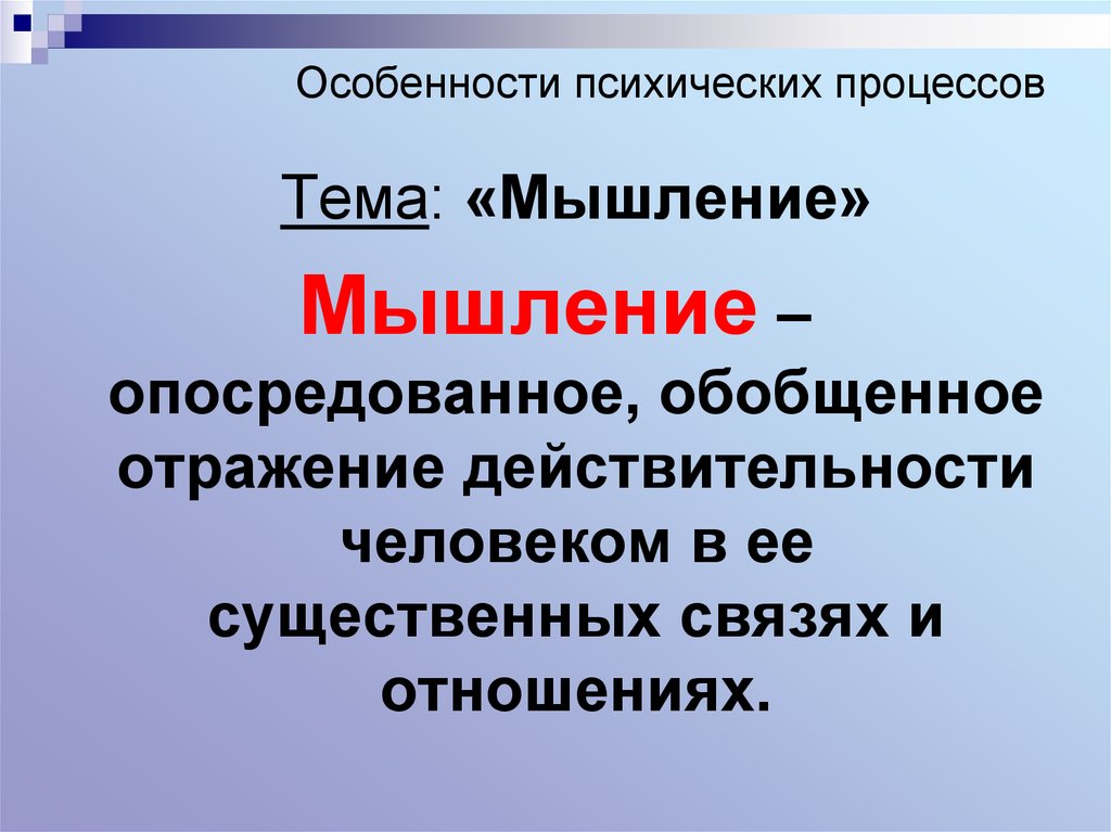 Существенная связь. Сквозные психические процессы. Обобщенное отражение действительности. Опосредованное и обобщенное отражение действительности человеком. Сквозным психическим процессом является.