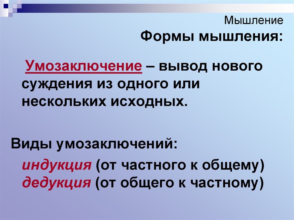 Исходный вид это. Формы мышления. Умозаключение как форма мышления. Форма мышления на которой выводится новое суждение. Мыслить формами.