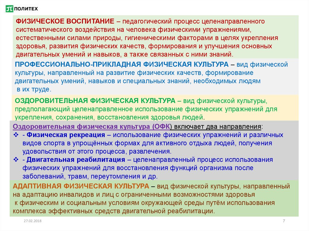 Процесс направленный на развитие физических качеств. Физическое воспитание это педагогический процесс. Процесс целенаправленного воздействия на человека. На что направлено физическое воспитание как педагогический процесс. Влияние систематических нагрузок на развитие здоровья детей.