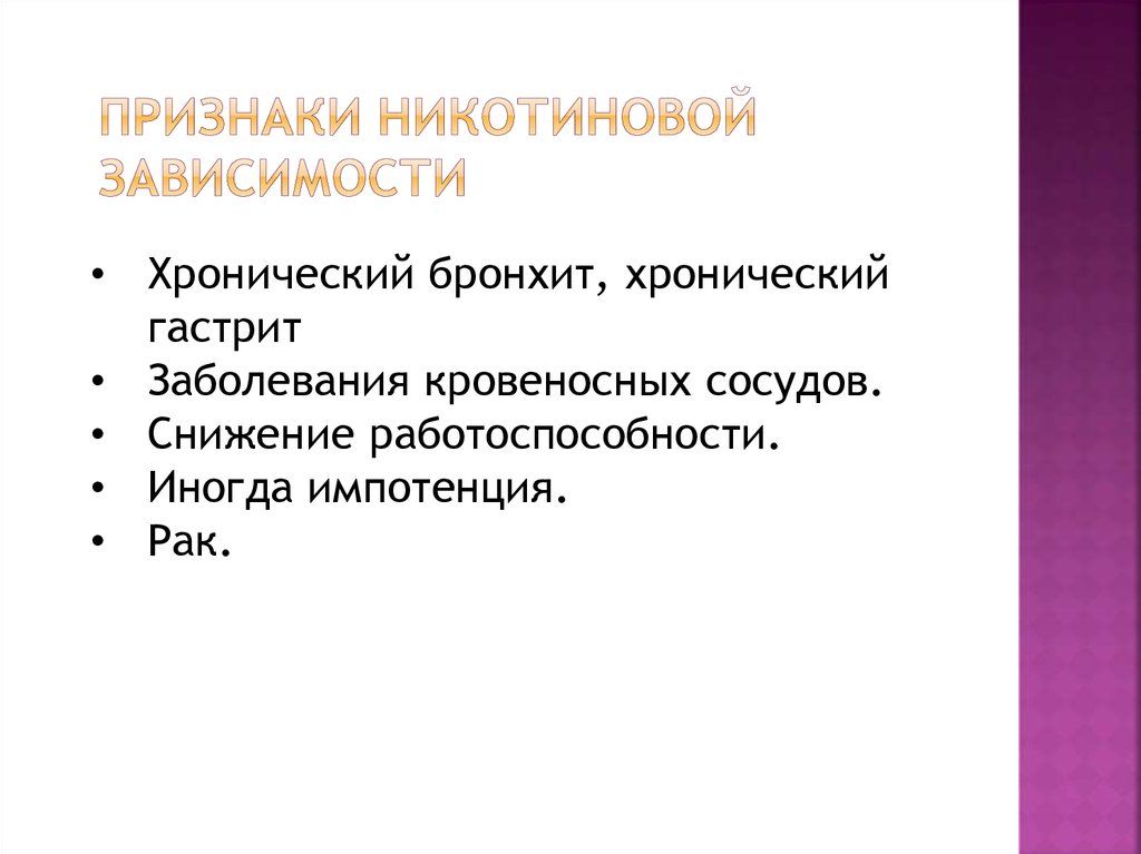 Заполните схему виды никотиновой зависимости