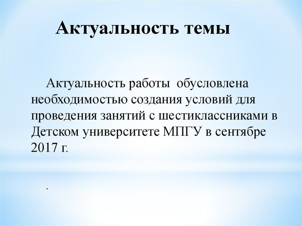 Актуальность темы