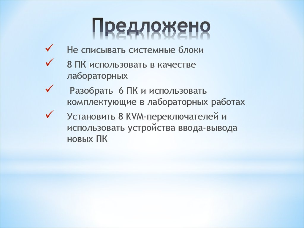 Предложено