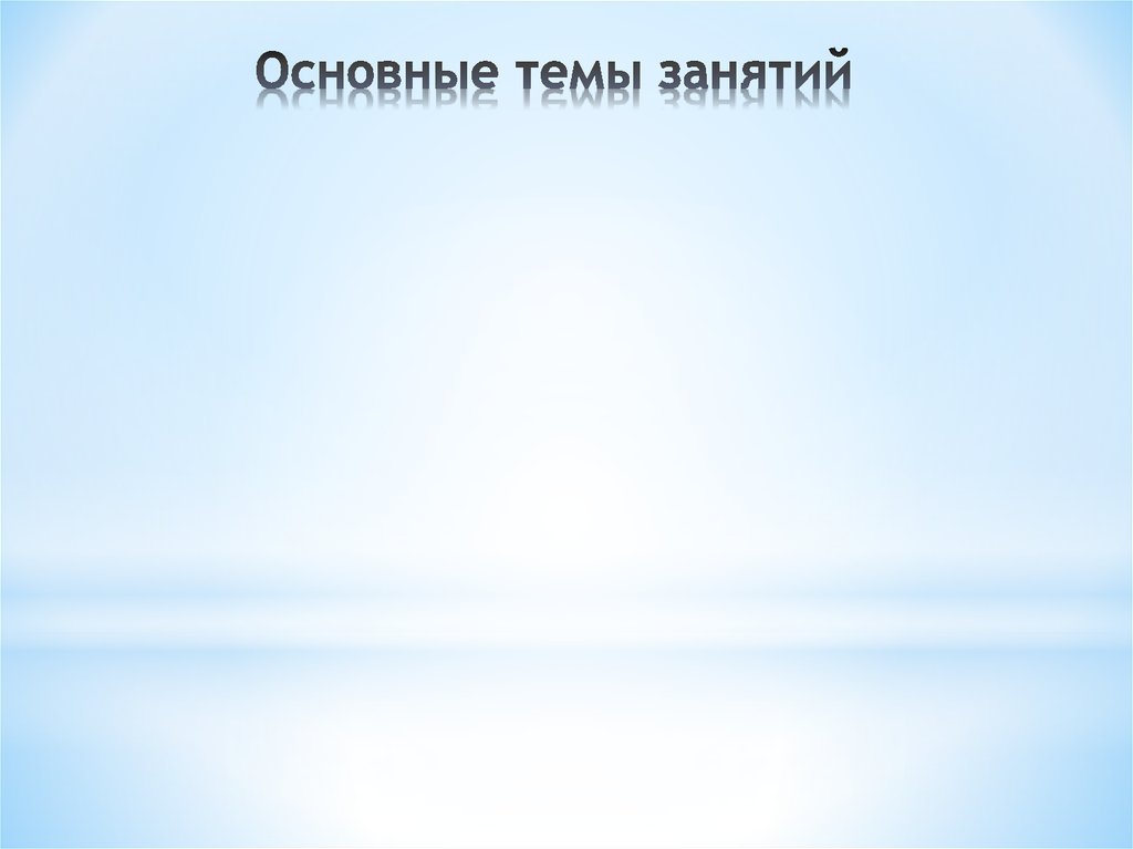 Основные темы занятий
