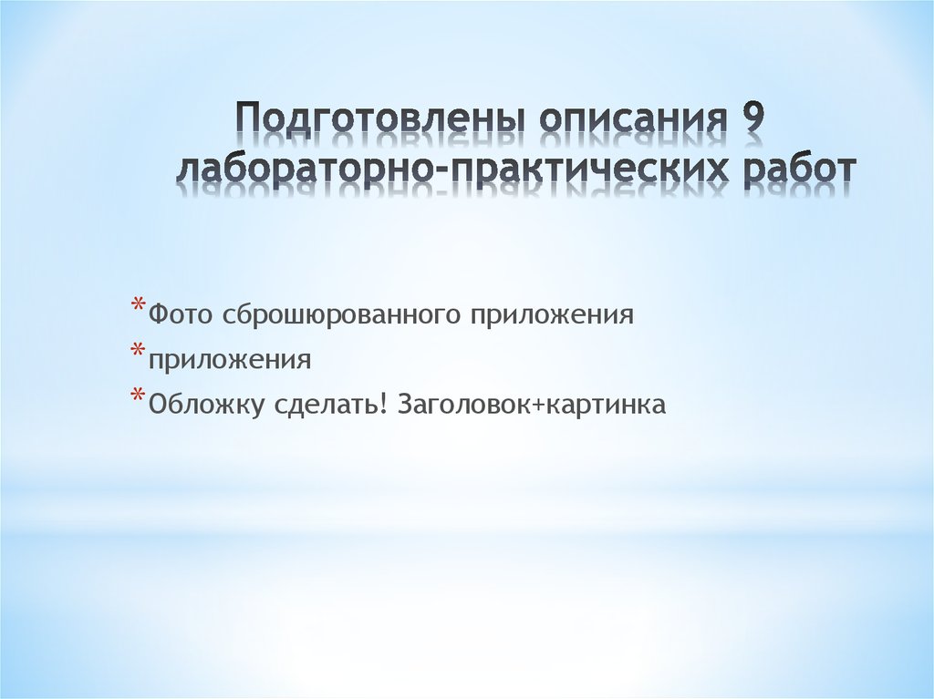 Подготовлены описания 9 лабораторно-практических работ