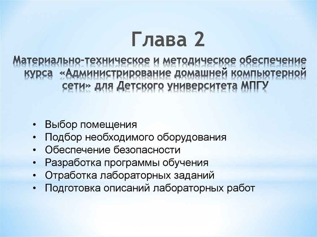 Материально-техническое и методическое обеспечение курса «Администрирование домашней компьютерной сети» для Детского