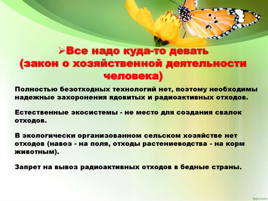 Где следует. Все надо куда то девать. Закон все надо куда то девать. Все надо куда то девать примеры. Где запрещена хозяйственная деятельность человека.