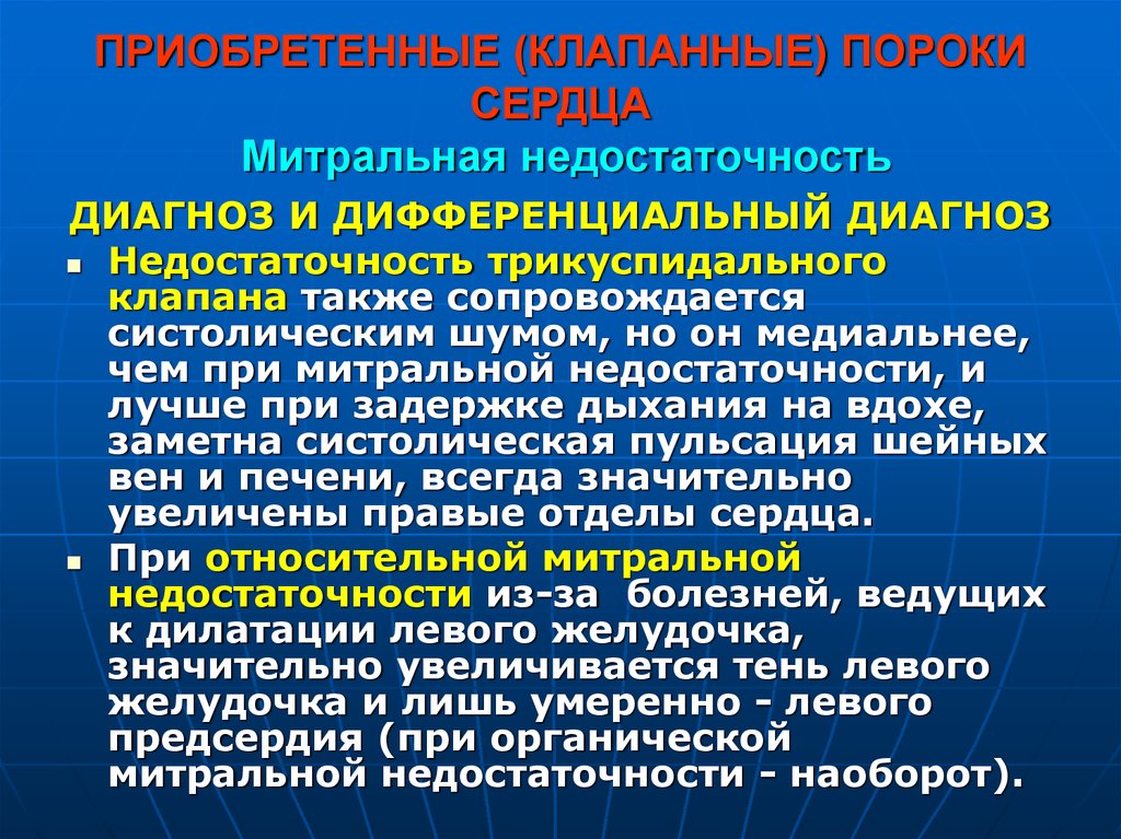 Диагноз недостаточность. Приобретенные клапанные пороки сердца. Дифференциальный диагноз клапанных пороков сердца. Недостаточность трикуспидального клапана формулировка диагноза. Диф диагностика недостаточности аортального клапана.