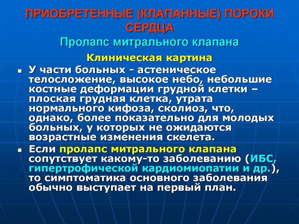 Пролапс митрального клапана клинические