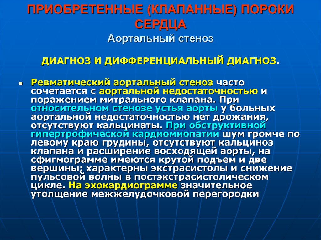 Презентация на тему приобретенный порок сердца