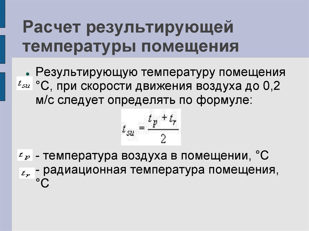 Рассчитайте температуру. Результирующая температура помещения это. Формула расчета температуры. Формула определения температуры. Результирующей температуры.