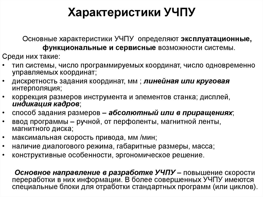 Функции устройств ЧПУ. Функционально-технические свойства. Эксплуатационные характеристики.