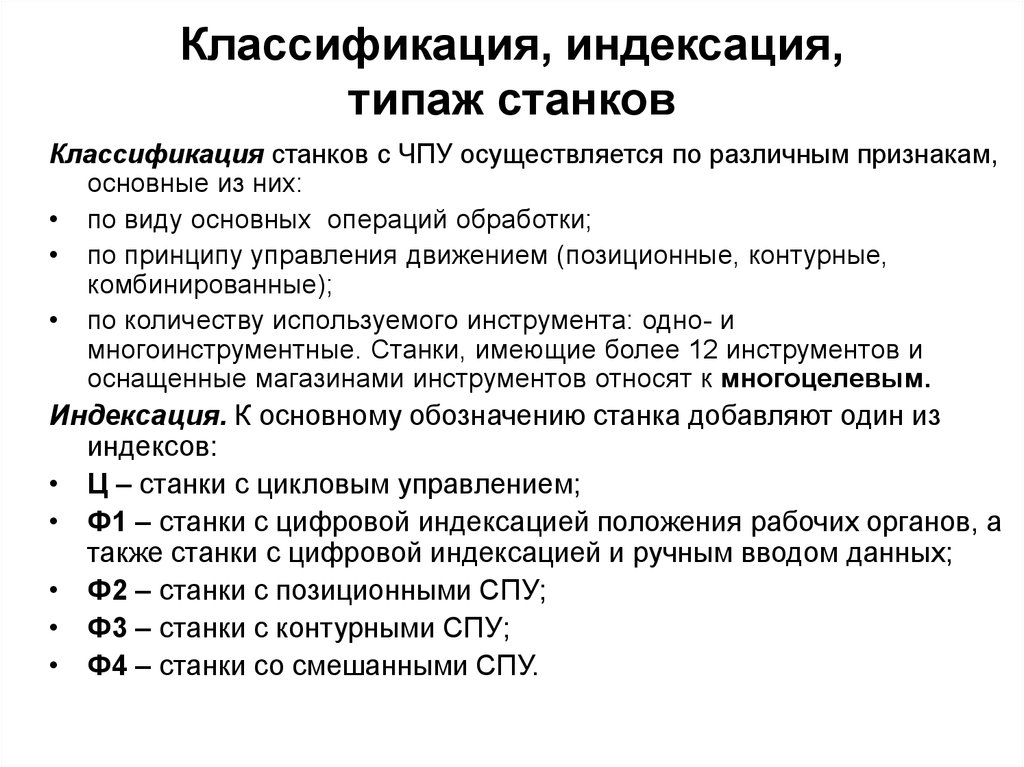 Обозначение станков. Классификация станков с ЧПУ по степени автоматизации. Станок ЧПУ обозначение. Классификация и индексация деревообрабатывающих станков. Классификатор станков.