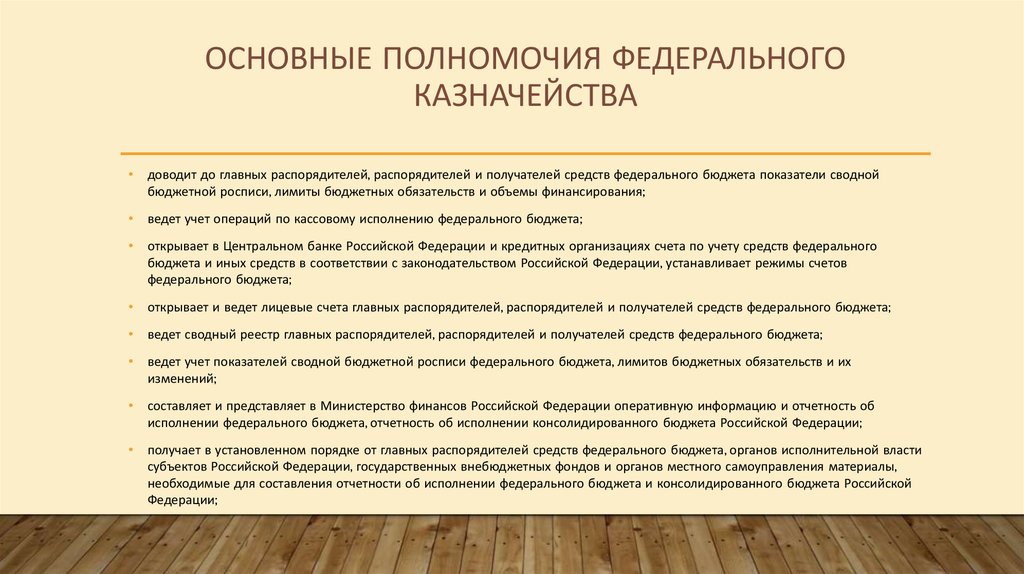 Полномочия главного. Казначейство РФ функции и полномочия. Казначейство РФ бюджетные полномочия.. Полномочия и функции федерального казначейства РФ. Компетенция органов федерального казначейства.