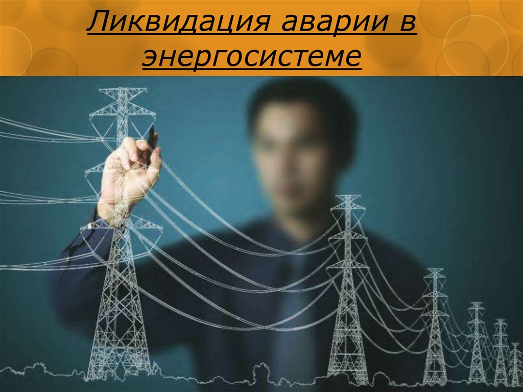 Ликвидация аварии в энергосистеме