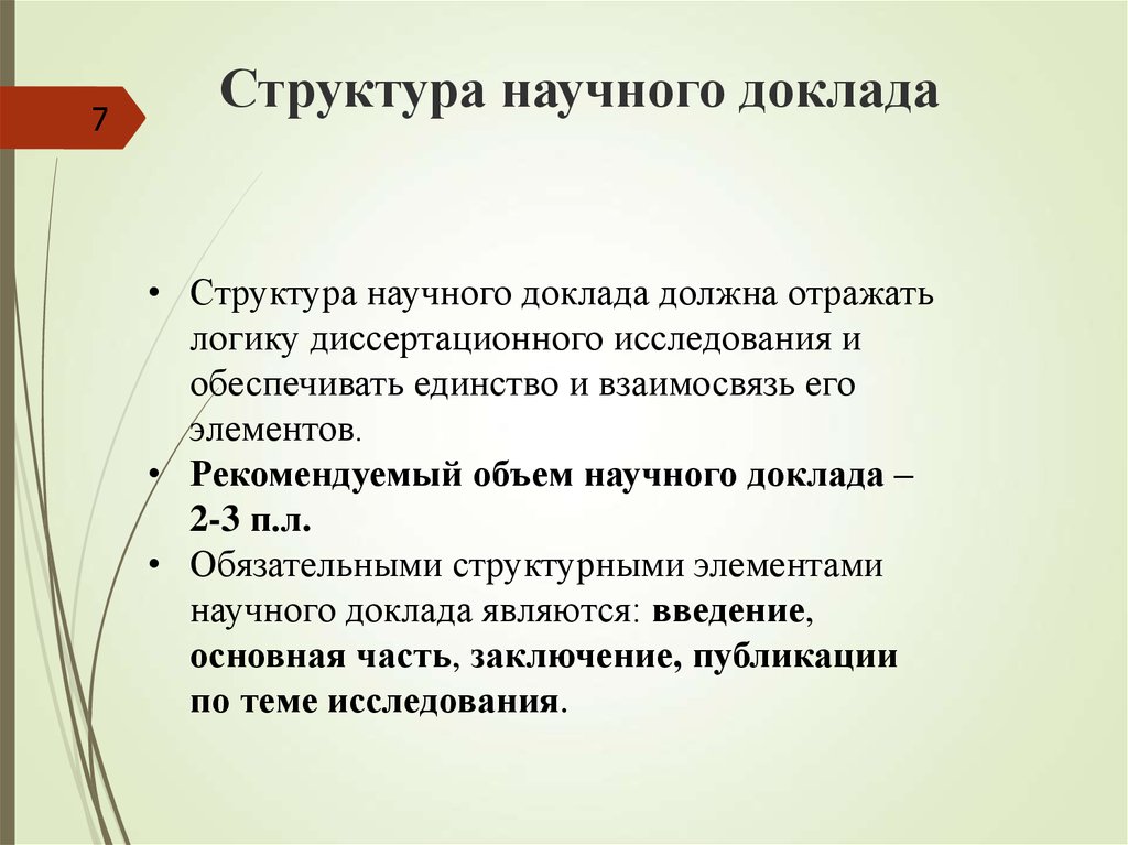 Доклад должен. Структура научного доклада. Научный доклад. Структура научного реферата. Научный доклад пример.