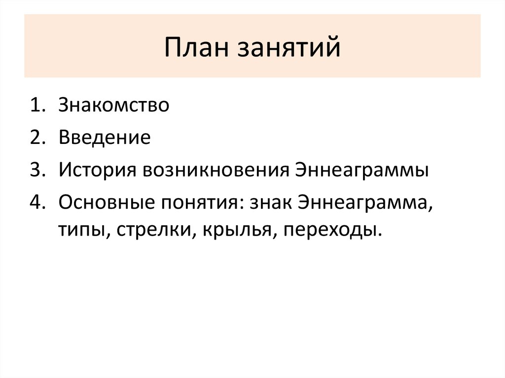 План занятий