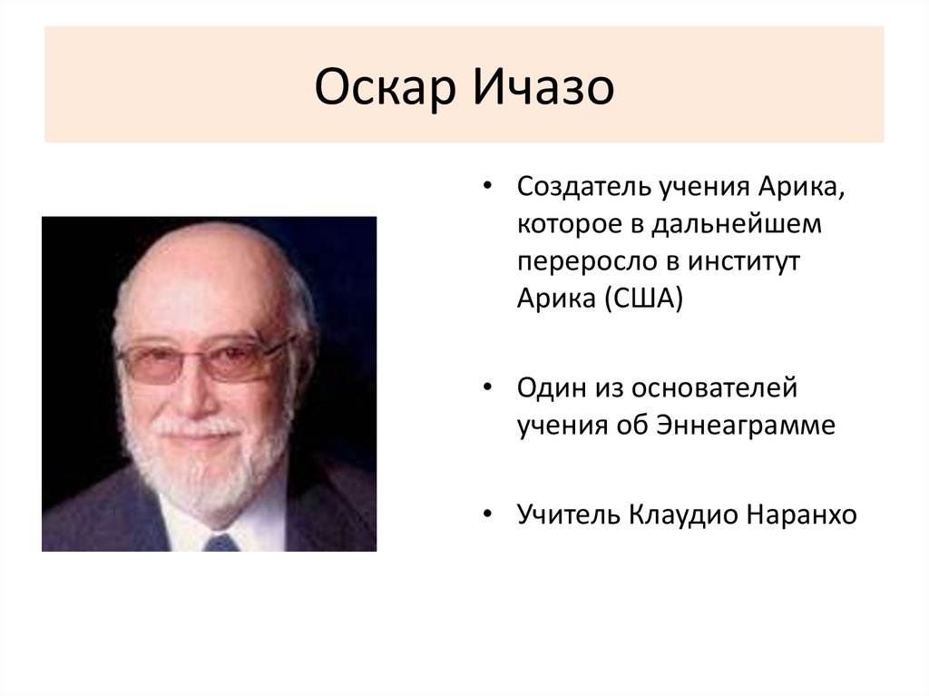 Оскар Ичазо