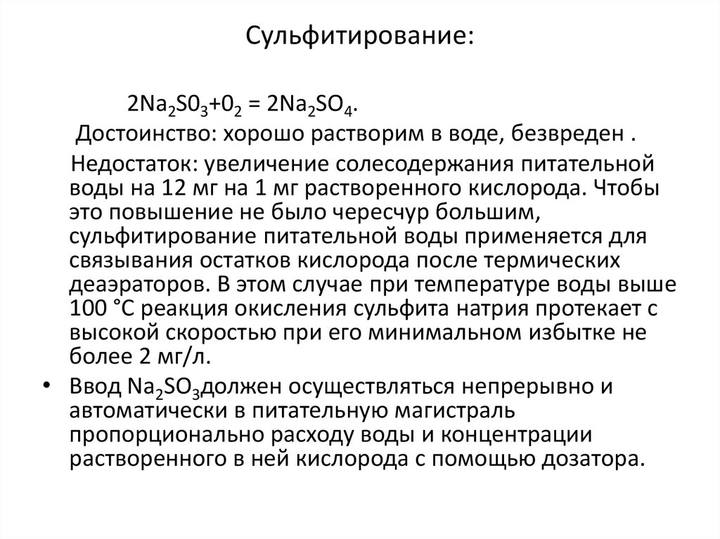 Сульфитирование: