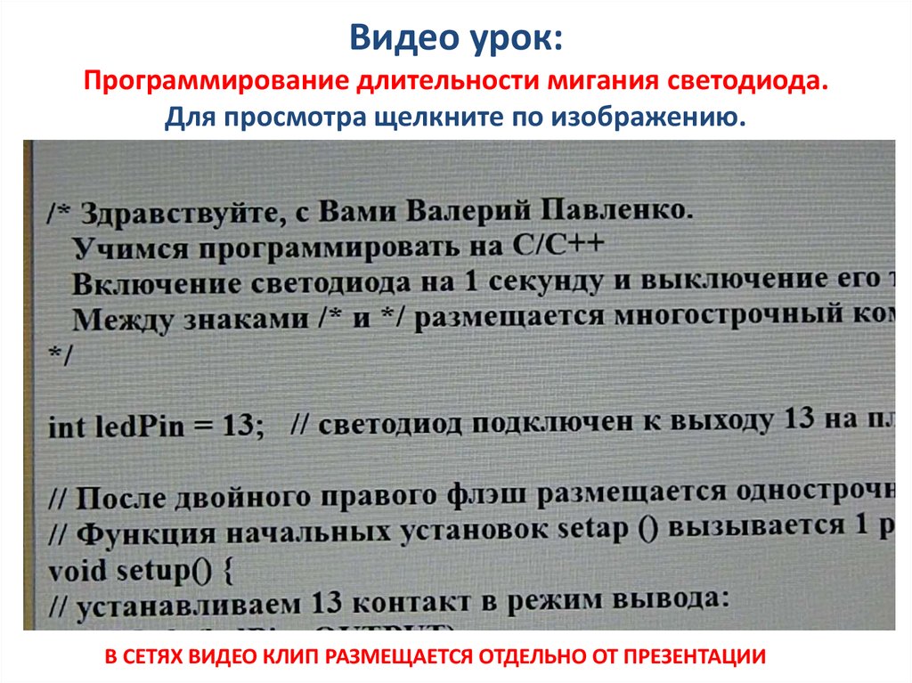 Видео урок: Программирование длительности мигания светодиода. Для просмотра щелкните по изображению.