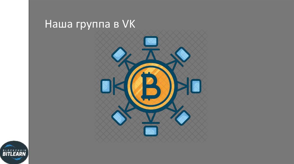 Наша группа в VK