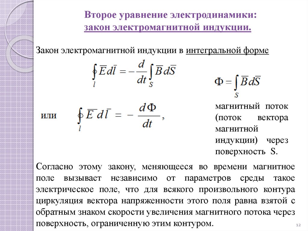 Закон индукции магнитного поля. Закон Фарадея для электромагнитной индукции в интегральной форме. Закон электромагнитной индукции в интегральной форме. Закон электромагнитной индукции Фарадея в дифференциальной форме. Закон электромагнитной индукции в дифференциальной форме формула.