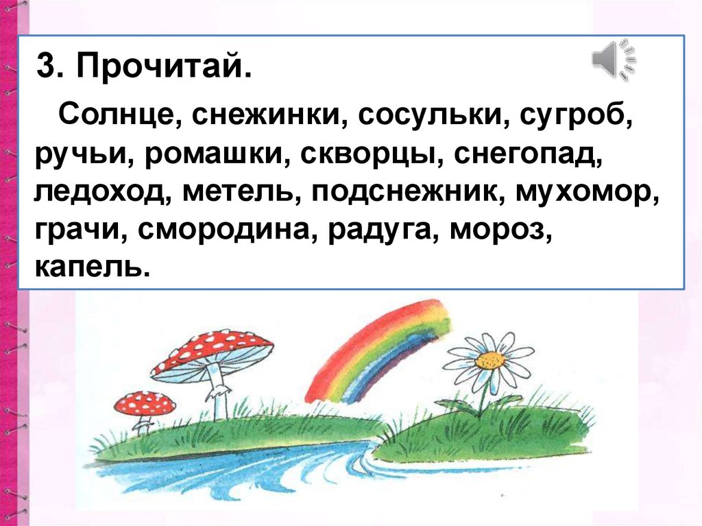 Презентация роль слов в речи. Солнце снежинки сосульки сугроб ручьи Ромашка скворцы. Ромашки солнце Радуга. Прочитай солнце снежинки сосульки сугроб ручьи Ромашка зимние слова. Составить предложение со словами, солнце , скворцы, Ромашка, Радуга.