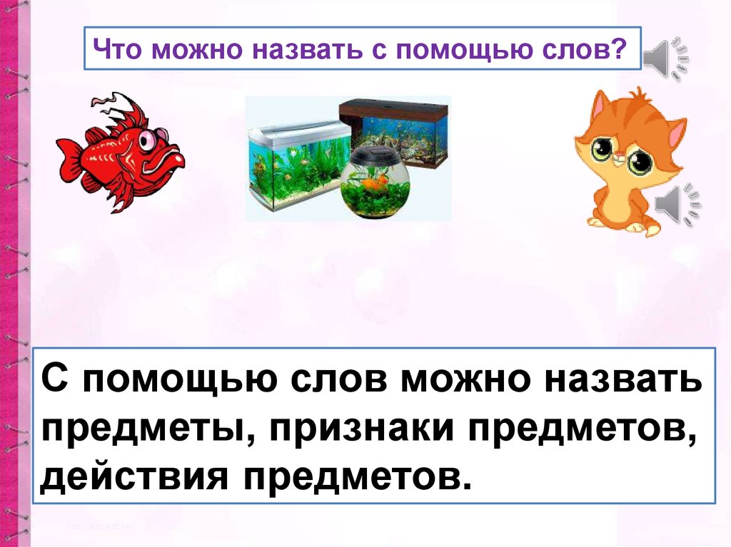 Роль слов. Что можно назвать объектом. Что можно делать с помощью слова. Как можно назвать объект.