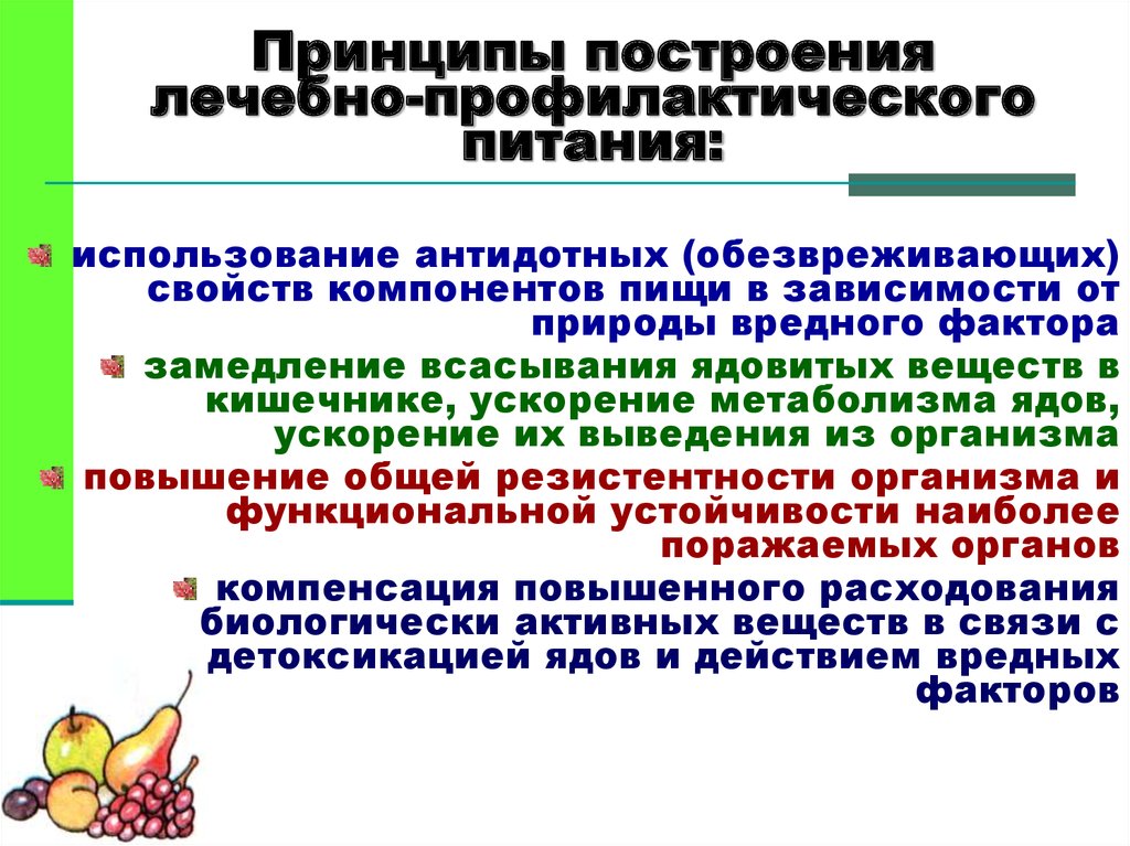 Лекарственная профилактика. Принципы лечебно-профилактического питания. Лечебно-профилактическое питание. Основные принципы организации.. Задачи и принципы составления лечебно профилактического питания. Цели построения лечебного питания.