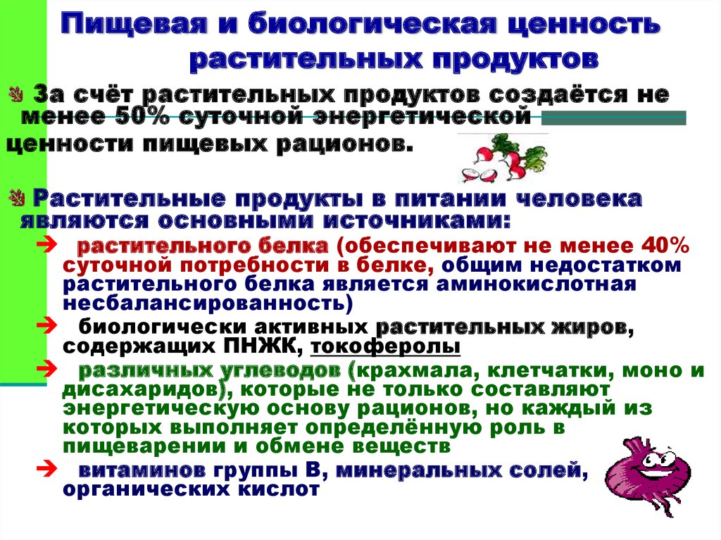 Ценность питания. Биологическая ценность пищевых продуктов. Пищевая ценность продуктов растительного происхождения. Пищевая и биологическая ценность пищи. Ценность продуктов растительного происхождения.