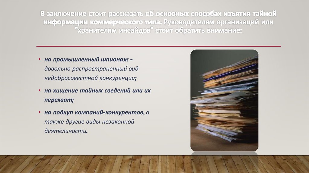 Вывод стоящий. В заключение стоит. Основные способы дивестиции. Способы экспроприации квазиренты. В заключение стоит отметить.