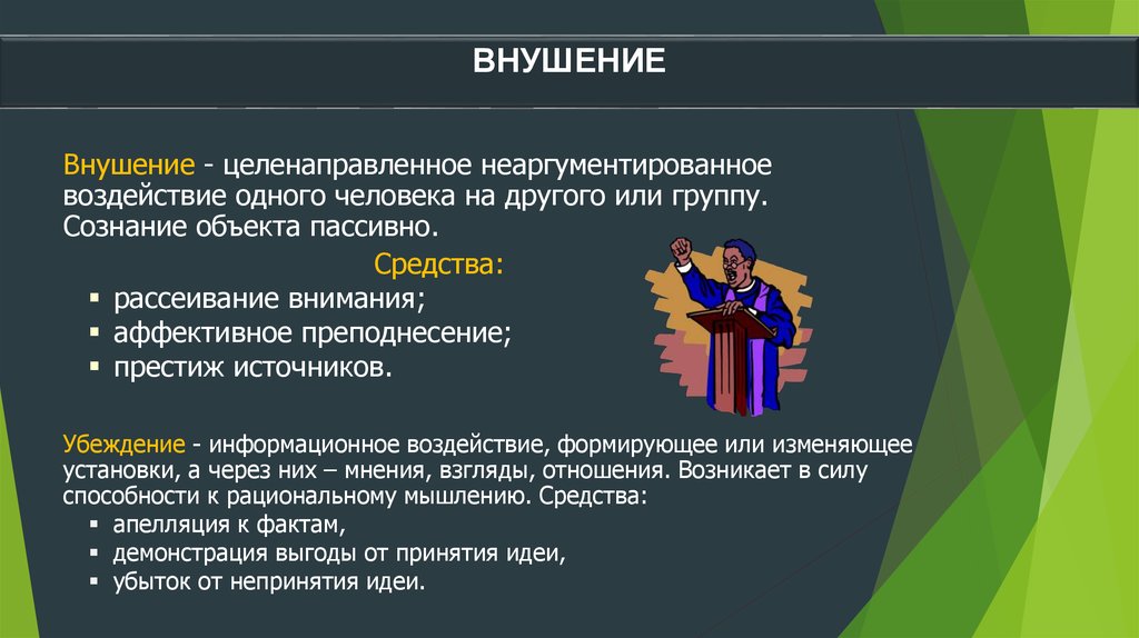 Метод группового воздействия. Групповые методы воздействия. Способы воздействия в стихийных группах. Внушение в психологии. Отличие убеждения от внушения.