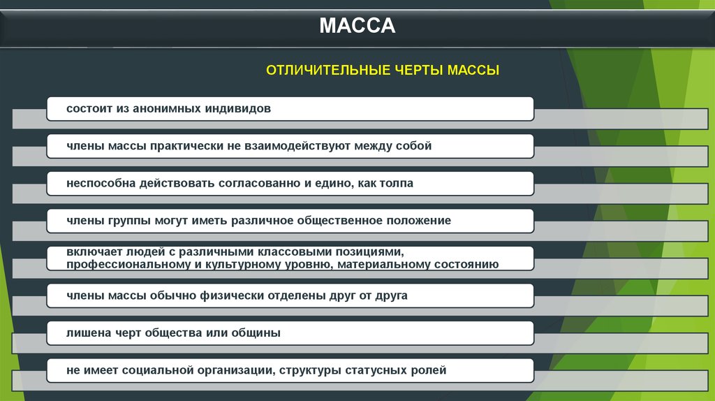 Какие из перечисленных черт. Масса и ее психологические характеристики. Примеры масс в психологии. Основные черты массы. Отличие массы от толпы в психологии.