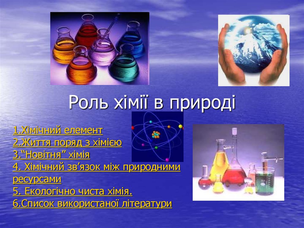 Роль х. Химия в природе вопросы. Найважливіші хімічні виробництва органічної хімії в Україні.. Учебник.хiмiя.презентация. Приклади пластичні тіла у природі.