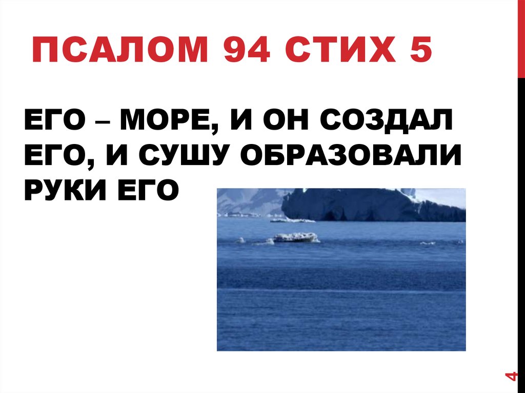 Его – море, и он создал его, и сушу образовали руки его