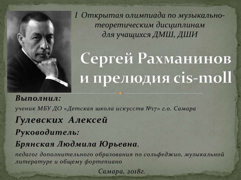 Сергей Рахманинов и прелюдия cis-moll