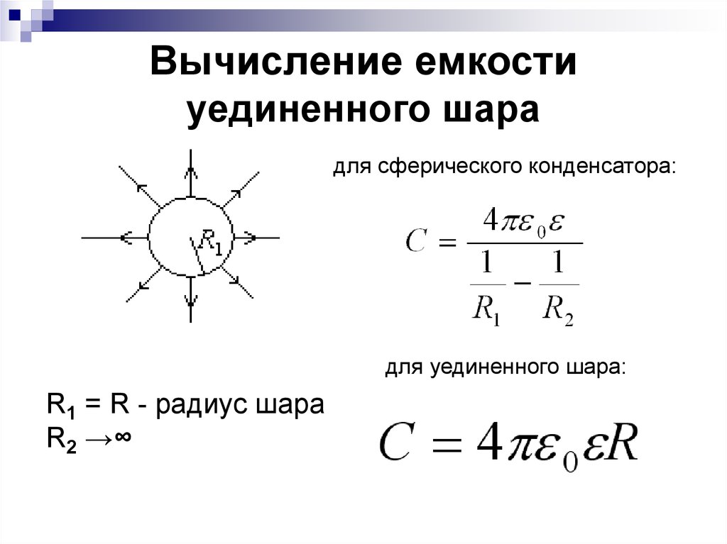 Емкость шарика. Емкость шара формула. Емкость шара конденсатора. Формул для расчета емкости заряженного шара. Формула ёмкости уединённого шара.