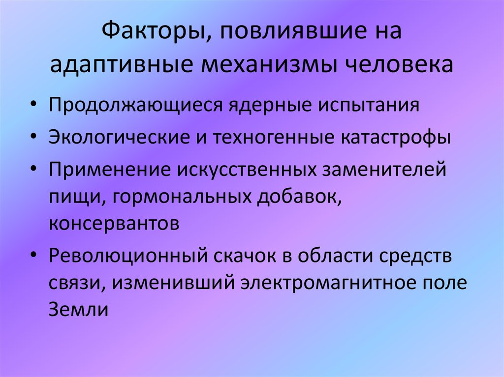 Адаптивные возможности. Адаптивные механизмы организма. Адаптационные механизмы личности. Адаптивные факторы. Адаптивные возможности организма.