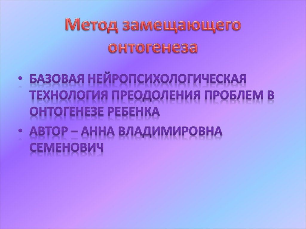 Метод замещающего онтогенеза презентация