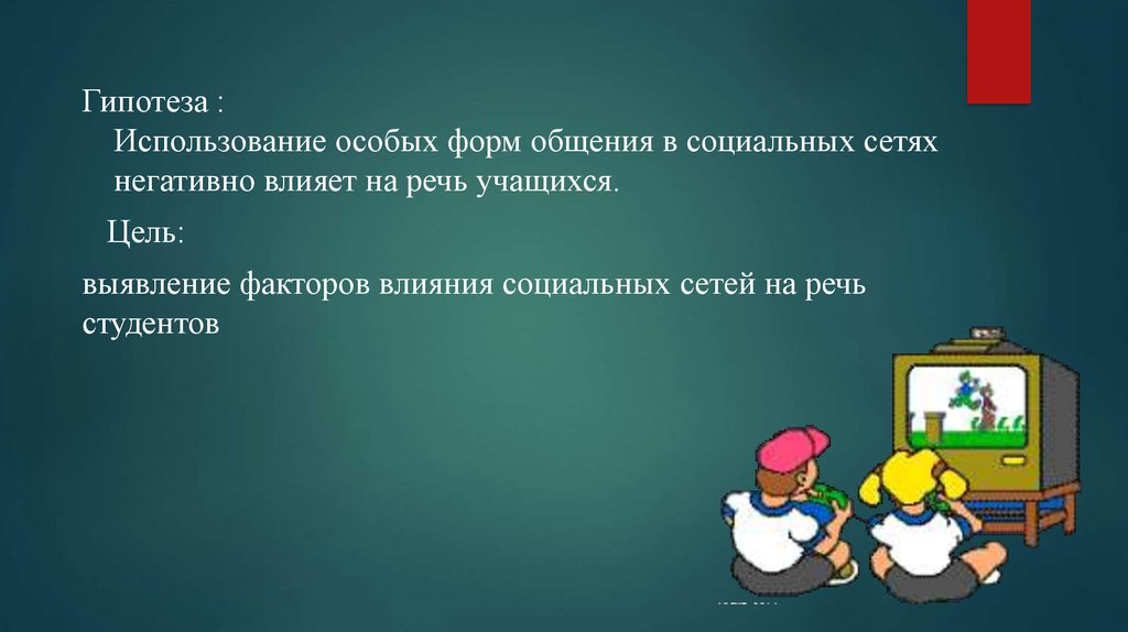 Проект влияние социальных сетей на речь школьников