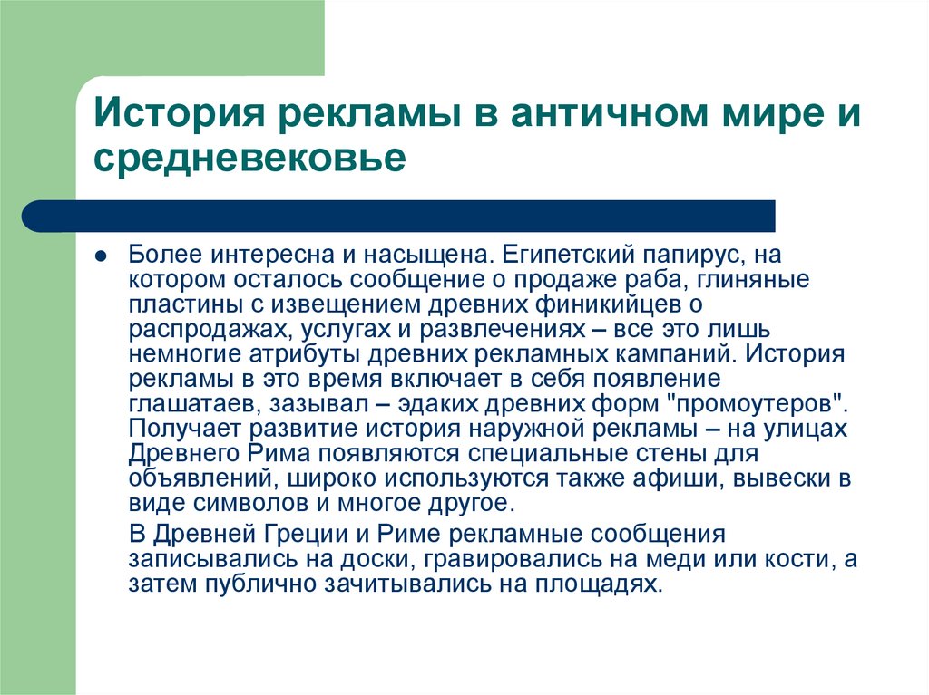 Историческая реклама. История рекламы. История рекламы в мире. История происхождения рекламы. Реклама в античности история.