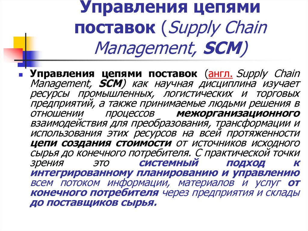 Управления цепями поставок (Supply Chain Management, SCM)