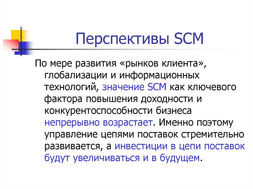 Перспективы SCM