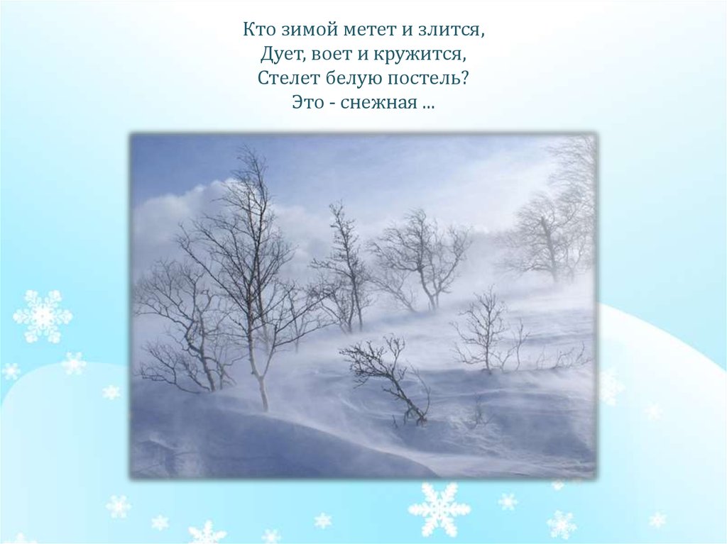 Замять это. Мело зимой. Зимой метет и злится воет и кружится. Снежная замять. Кто зимой метет и злится.