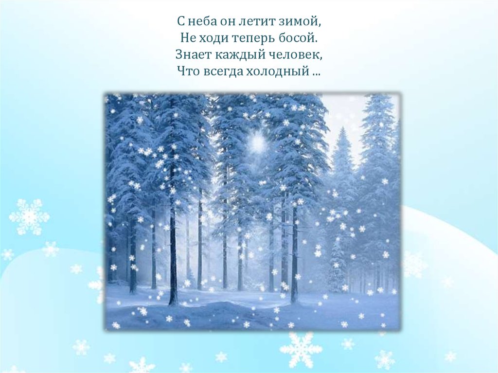 Зимой лет 1 цветом. Загадка про зимний лес. Фон для зимних загадок. Загадки зимушки-зимы. Загадки про время года зима.